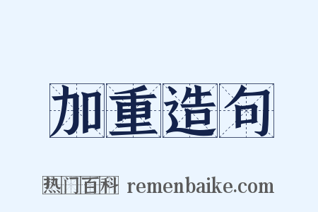 加重造句是什么意思的图片